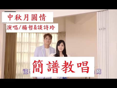 搶先唱【中秋月圓情】楊哲&談詩玲最新合唱曲，【月雲愛唱歌 音樂教室】2023.09.01播出 / 302