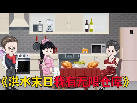 末日爆发全球洪水泛滥，我获得物品万倍增幅，还有无限仓库空间#funny #沙雕剧情 #搞笑 #穿越 #動漫