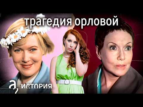 Любимая блондинка Сталина: почему Любови Орловой можно было всё? // История. А поговорить?...
