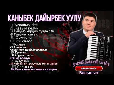 Каныбек Дайырбек уулу / аккордеон ырлар жыйнагы/ хит ырлары
