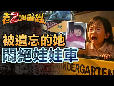 【案434】忤惡!老師離奇"忘記" 女童活活悶死娃娃車上.. @cti52oz