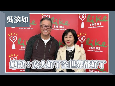 【她說：女人好了全世界就好了】專訪 吳淡如｜欸！我說到哪裡了？2024.03.06