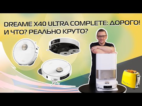 Робот-пылесос Dreame X40 Ultra Complete: действительно очень крутой? | Обзор 2024
