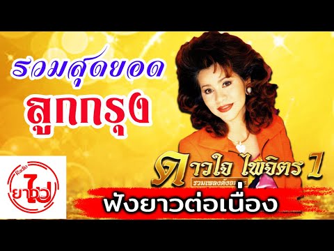 [ฟังยาวต่อเนื่อง] รวมเพลงดังอมตะ - ดาวใจ ไพจิตร