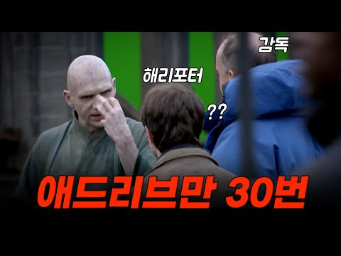 🎬애드리브에 미친 볼드모트😵 해리 포터 애드리브 모음집