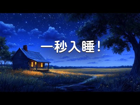 🔴【100% 無廣告 放鬆音樂】 睡眠音樂 一秒入睡 🎶😴深層睡眠天然森林音樂, 睡眠音樂無廣告,放鬆音樂 療癒音樂,音樂治療,鋼琴曲輕音樂