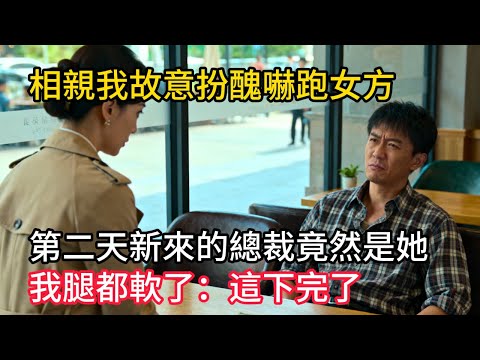 相親我故意扮醜嚇跑女方，第二天新來的美女總裁竟然是她！我腿都軟了：這下完了#情感故事 #老年生活 #人生感悟 #情感共鸣 #感人壹幕 #故事分享 #故事