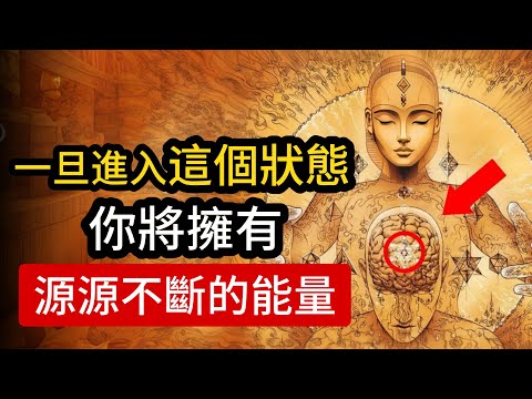 一旦進入這個狀態，你將擁有源源不斷的能量。（這個秘密首次公開！）