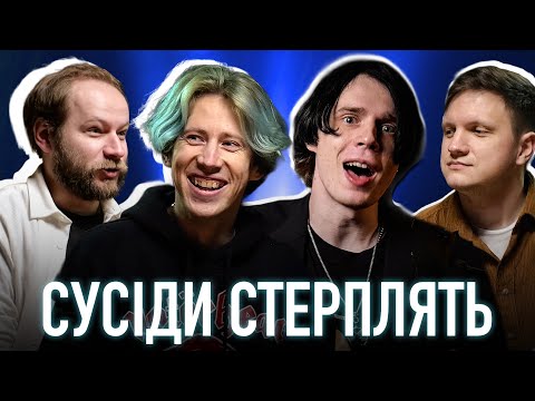 Сусіди Стерплять: про The Beatles, Миколаїв та дівчину з п*рнхабу | Звучить! ПОДКАСТ
