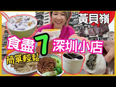 深圳一日遊 快閃深圳試食7間小店｜蓮塘口岸附近可到黃貝嶺站 ｜肥姐牛杂｜小梁哥云吞面 ｜甘记甜品｜龟老吉凉茶店｜钟华三叔公手工糯米糍｜ 2024深圳好去處【星星帶團】