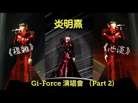 炎明熹Gi-Force演唱會（Part 2) 《複雜》《心淡》（7/10/2023）