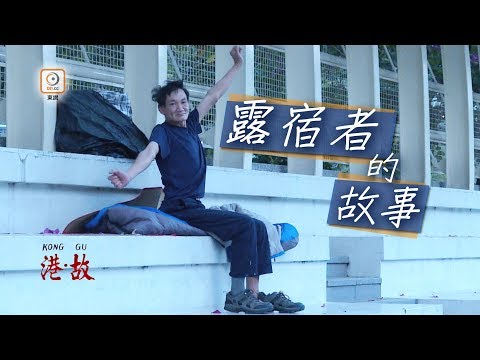 港故：瞓街肉酸？月入1萬　工人：公園似豪宅