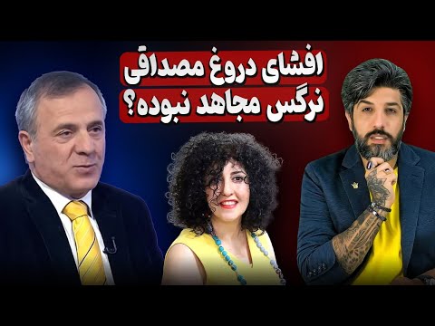 حمله ایرج مصداقی به هواداران شاهزاده در دفاع دروغین از نرگس محمدی_سطح اطلاعاتشو باش!