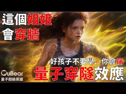 秘技穿牆之術！量子穿隧效應｜量子熊 ✕ 龍騰文化｜#量子超級英雄 005