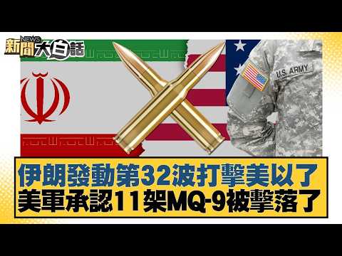 Iran launches 32nd wave of strikes against the US and Israel; US military admits 11 MQ-9s shot do...