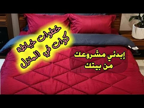 أقوى مشروع خياطة. طريقة خياطة كوات في المنزل بالتفصيل الممل مع سعر البيع