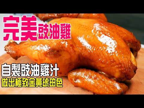 豉油雞 | 自製豉油雞汁配方，做出極致黃金琥珀色，獨家浸雞做法，連雞胸一樣軟滑好食 Best Soy Chicken recipe [💬 Eng sub ]