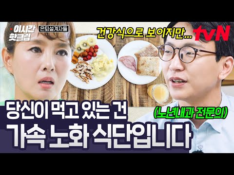 [#은퇴설계자들] 저속 노화 열풍의 주인공! 노년내과 전문의 정희원 박사가 알려주는 또래보다 10년 젊어지는 저속 노화 식사법✨