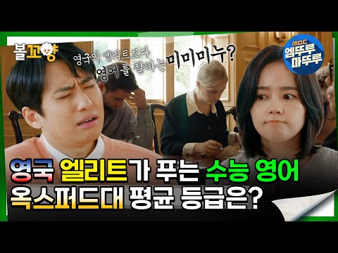 [#교실이데아] 영국 엘리트가 푸는 수능 영어, 옥스퍼드대 학생들의 평균 등급은? #엠뚜루마뚜루 #볼꼬양 MBC240421방송