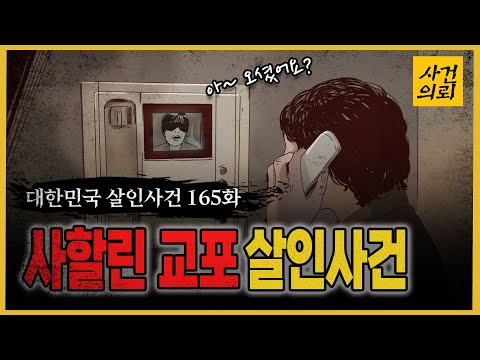 [대한민국 살인사건 165화]  낯선 이의 방문  - 사할린교포살인사건