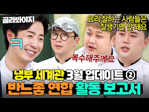 "손종원 손봐야 된다🔥" 냉부해 막내즈 권성준X윤남노가 반느좋 동맹 결성한 결정적(?) 계기ㅋㅋ|냉장고를 부탁해|JTBC 250316 방송 외