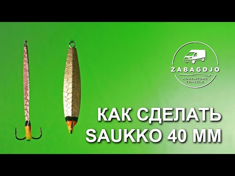 Сауко saukko 40 мм | #7 | блесна на окуня своими руками | зимняя рыбалка | Сергей Дремин