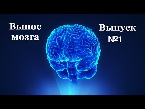 С.В. Савельев: "Вынос мозга" Выпуск №1
