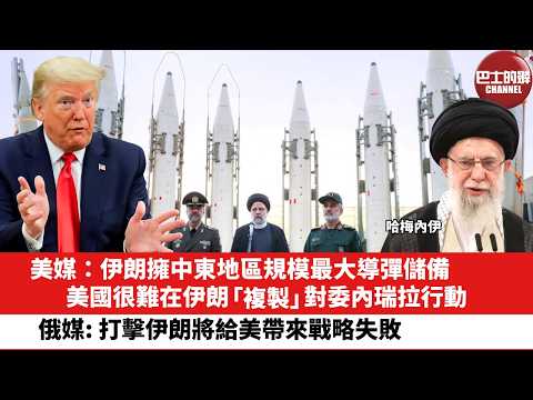 【晨早直播】美媒：伊朗擁中東地區規模最大導彈儲備，美國很難在伊朗「複製」對委內瑞拉行動。俄媒：打擊伊朗將給美帶來戰略失敗。26年2月27日