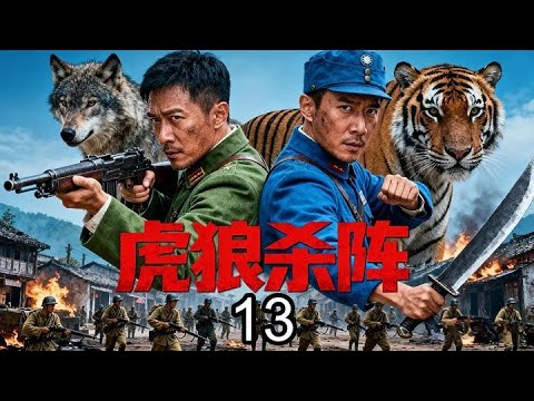 【超好看抗日剧】虎狼杀阵 13 | 宿敌变战友！八路军狼头与国军虎爪强强联合，敌后上演斩首风暴！