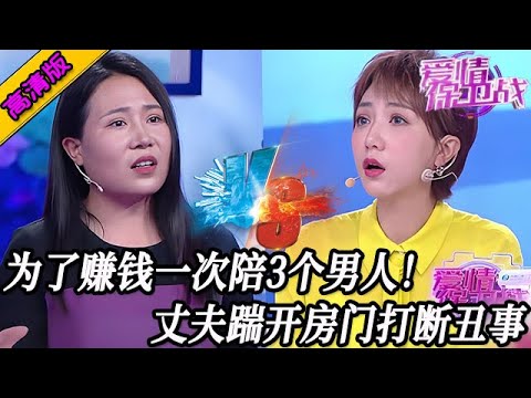 完整版【愛情保衛戰】這女人不能要了！為賺錢一次陪3個男人！丈夫踹開房門打斷醜事#情感