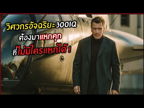 วิศวกรอัจฉริยะ 300IQ ต้องมาแหกคุกใต้ดิน ที่ไม่มีใครแหกได้ ! l สปอยหนัง l