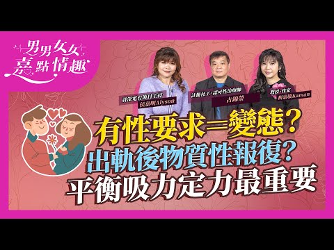 性治療師分享案例！要求太太穿絲襪＝變態？面對伴侶出軌選擇「物質性報復」？學懂平衡關係中的吸力和定力最重要｜健康談性｜男男女女·嘉點情趣｜侯嘉明、利嘉敏