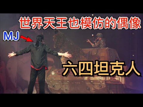 世界級的中國英雄,卻是中共的"暴徒"！六四坦克人！連世界天王MJ都崇拜的人。