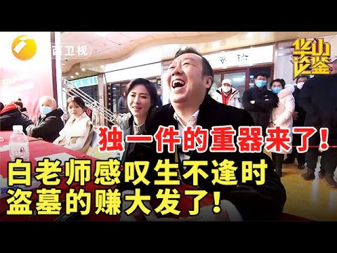 独一件的重器来了！白老师感叹生不逢时，盗墓的赚大发了！#鉴宝 #现场 #华山论鉴