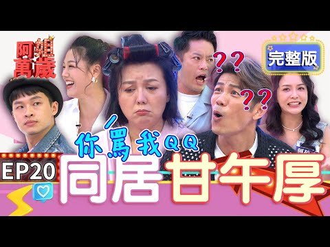 EP20完整版｜若綺喊楊昇達父親本名送衛生紙！何蓓蓓大號叫另一半來欣賞！婚前同居真的很重要嗎？｜阿姐萬歲 DON'T WORRY IT'S OK｜韓宜邦 楊昇達 若綺 何蓓蓓 劉韋廷｜甘味人生鍵力肽