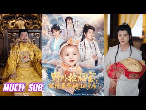 🔥🔥【完整版】明川＆李梦颖《野外捡福宝，纨绔王爷被旺成皇帝》神界赐福神女转世为太子亲生女，却在降生之夜遭亲父遗弃，危在旦夕之际，素来被视为废柴的七皇子将她救回！#短剧 #完結 #蔓蔓書屋 #大结局