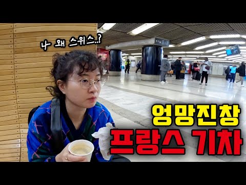 프랑스 기차여행 하려다 스위스간 사연 ⎥🇫🇷프랑스위스1