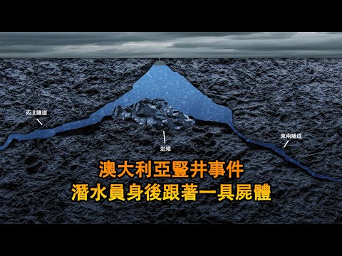 潛水冠軍帶一家4人潛水，最後只有1人回來，澳大利亞豎井事件