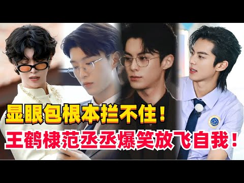 内娱显眼包有多好玩？范丞丞王鹤棣同框即爆笑！  #综艺 #娱乐 #王鹤棣