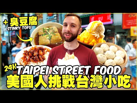 🇹🇼 TAIWAN FOOD CHALLENGE: Can My Friend Handle Stinky Tofu?!