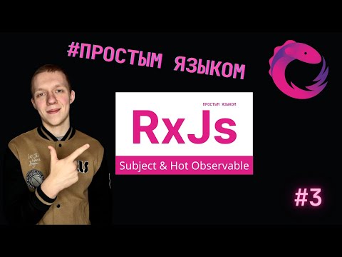 RxJs Понятным языком #3 | Subject & Hot Observable | Что это и как использовать ?