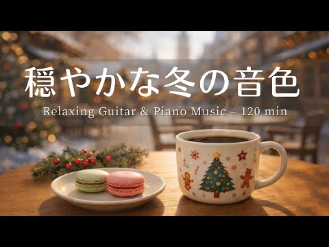 【癒し・作業用BGM】穏やかな冬の音色 ☕️❄️| Relaxing Piano & Guitar – やさしいギター＆ピアノのリラックス音楽｜集中・読書・勉強用