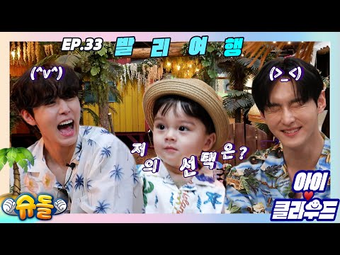 [Eng 아이☁️클라우드]🌴🛫발리에서 생긴 일...✨카일로 X SF9 재윤 주호✨판타지 브로ㅣ순둥이 베이비｜Adorable Babyㅣ에스에프나인
