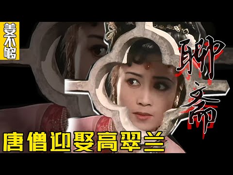 少女嫁给痴呆汉，公婆偷看儿媳洞房《聊斋志异》原著讲述#聊齋誌異 #中國古典文學 #蒲松齡 #文言小說 #鬼怪故事