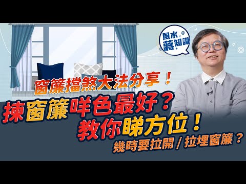 【家居風水】窗簾擋煞大法分享！揀窗簾哪些顏色最好？教你睇方位！邊種顏色盡量少用？邊種最保險？咩情況要拉開 / 拉埋窗簾？｜風水蔣知識｜etnet