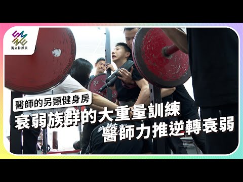 衰弱族群的大重量訓練 ，醫師力推逆轉衰弱｜醫師的另類健身房｜公視 #獨立特派員 第905集 20250604