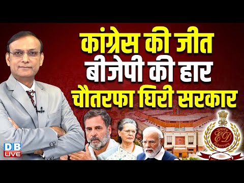 Congress की जीत-BJP की हार -चौतरफा घिरी सरकार | Rahul Gandhi | National herald case | supreme court