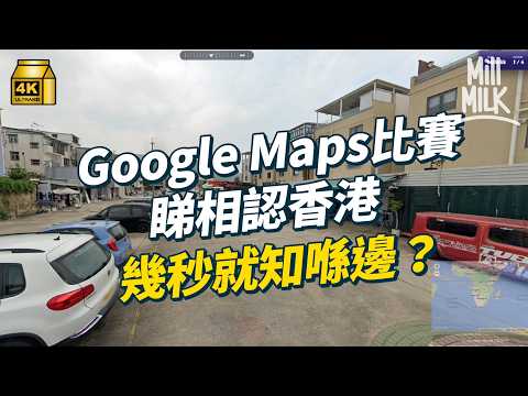 #MM｜挑戰港版Google Maps定位比賽 跟香港第一發掘獨有城市標記 靠燈柱編號估地區 荒山野嶺都認到！｜#旅遊止癮 #4k