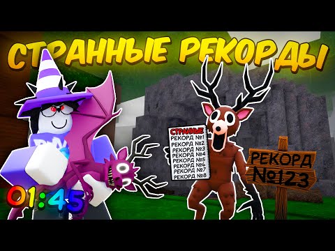 🔥 Я ПОБИЛ САМЫЕ СТРАННЫЕ РЕКОРДЫ В 99 NIGHTS IN THE FOREST! 💥