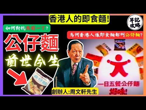 【香港人的即食麵!】公仔麵前世今生 | 為何香港人係即食麵都叫公仔麵? | 如何對抗出前一丁 | 早記攻略